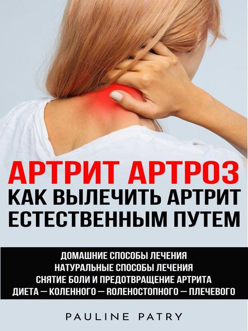 Title details for Как вылечить артрит естественным путем by Pauline PATRY - Wait list